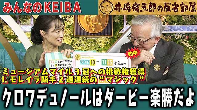 【反省部屋】ミュージアムマイル 3冠への挑戦権獲得！J.モレイラ騎手 2週連続の“マジック” クロワデュノールはダービー楽勝だよ…【皐月賞/福島牝馬S】