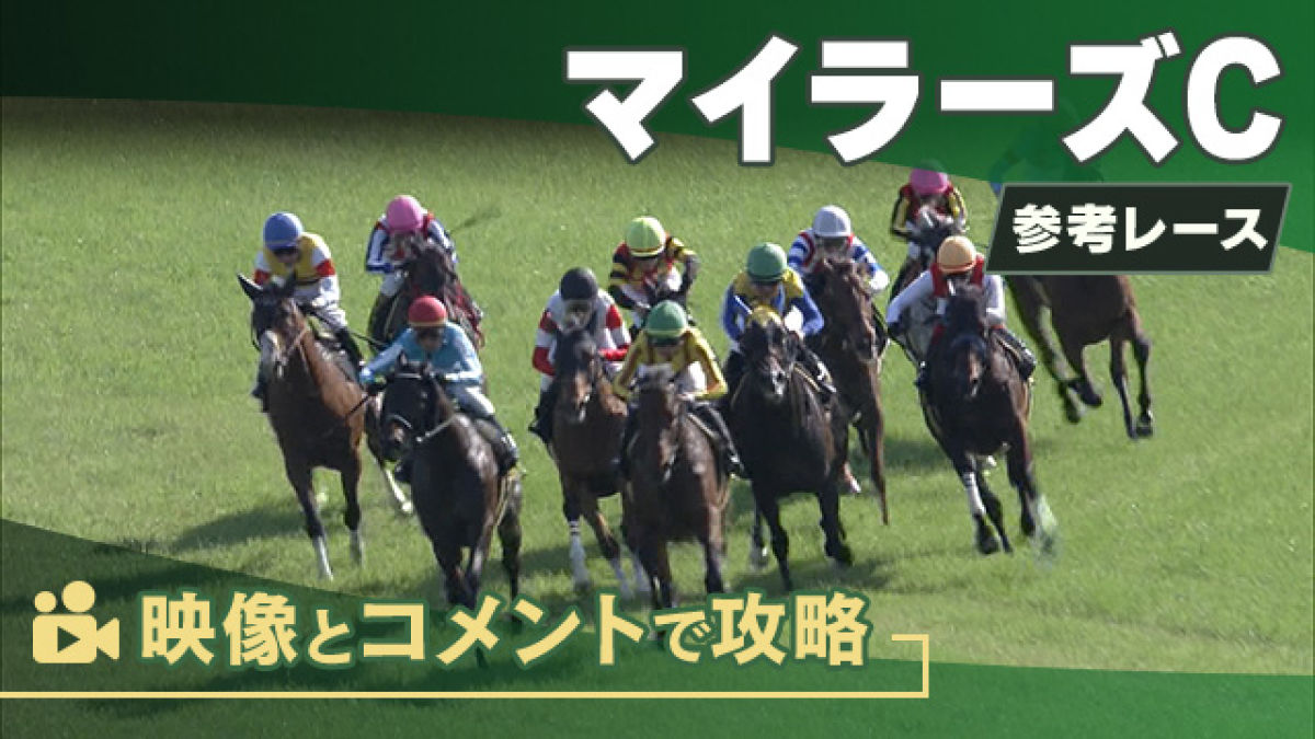 マイラーズCGII2025 参考レース