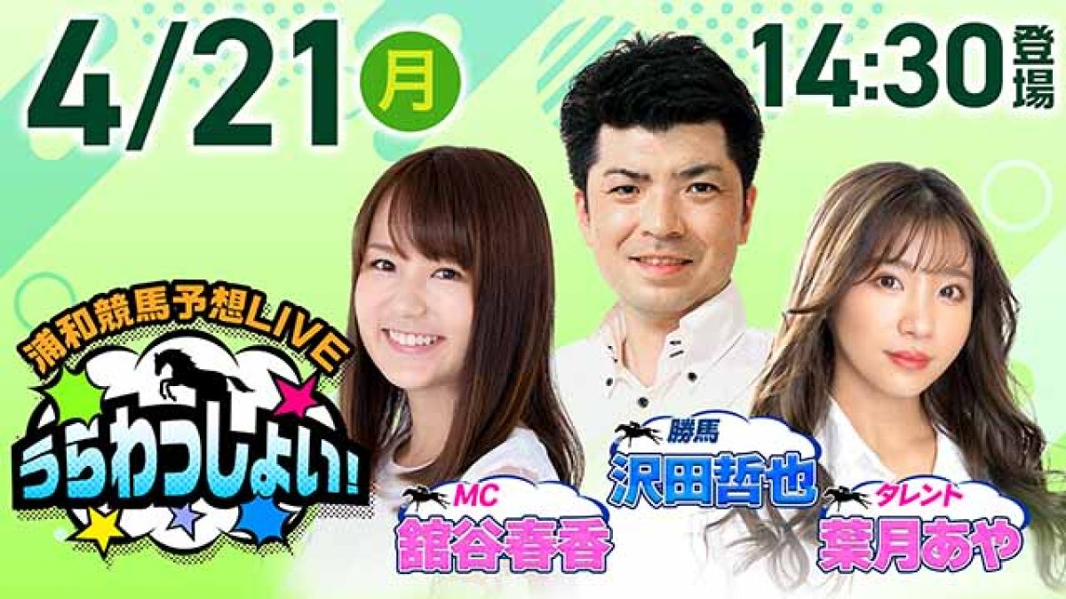 浦和競馬予想LIVE「うらわっしょい！」11時40分パドック解説スタート・14時30分出演者登場！