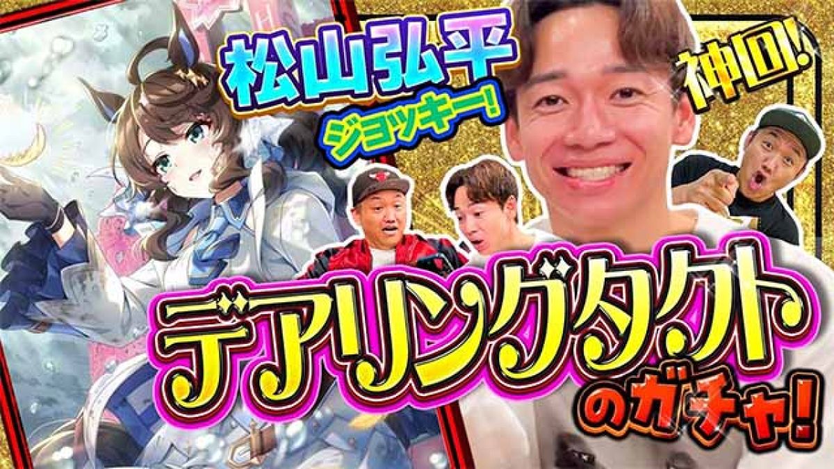 【ウマ娘】神回！ 松山弘平騎手のデアリングタクトガチャ！