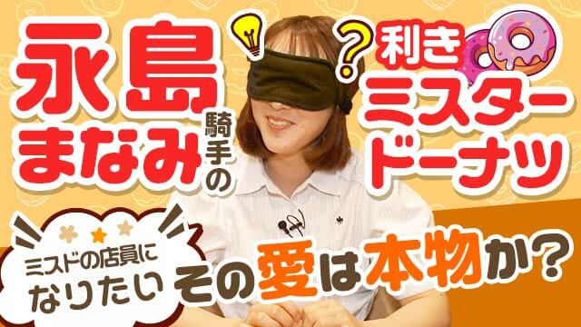 永島まなみ騎手が利きミスドに挑戦！ミスド愛は本物か？