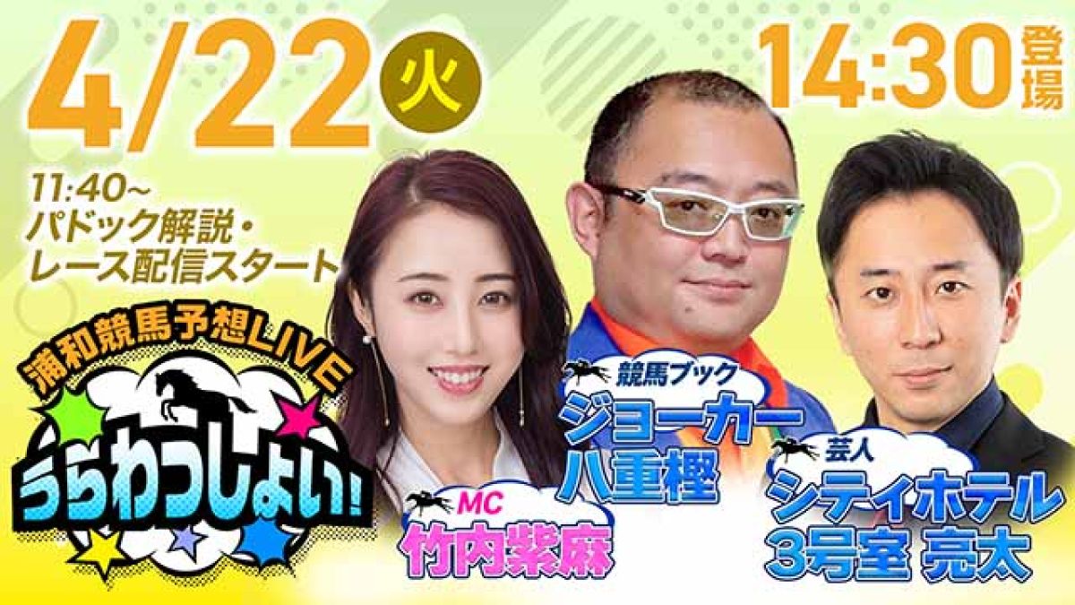 浦和競馬予想LIVE「うらわっしょい！」/ジョーカー八重樫・シティホテル3号室亮太・竹内紫麻