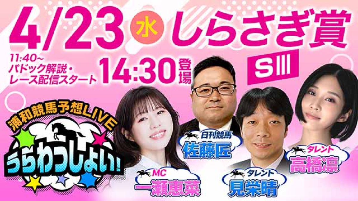 浦和競馬予想LIVE「うらわっしょい！」/見栄晴・高橋凛・佐藤匠・一瀬恵菜
