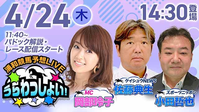 浦和競馬予想LIVE「うらわっしょい！」/小田哲也・佐藤典生・岡部玲子