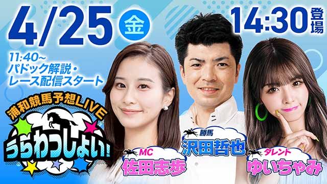 浦和競馬予想LIVE「うらわっしょい！」/ゆいちゃみ・沢田哲也・佐田志歩