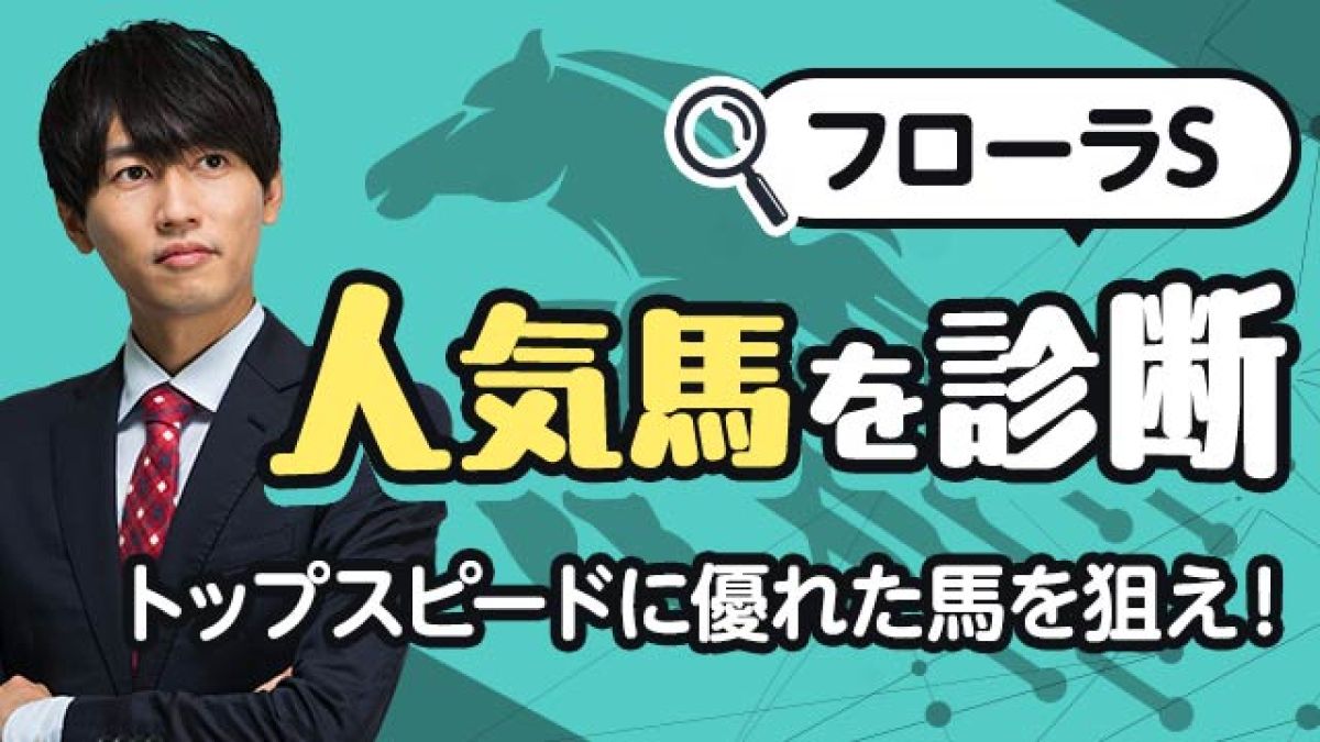 【フローラS2025予想】評価すべき世代上位の実力馬とは？人気馬を診断！/安井涼太