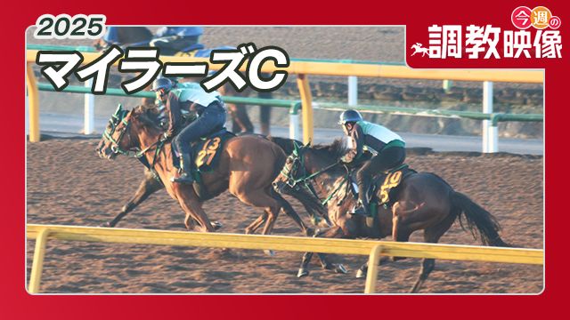 【マイラーズC 2025】調教映像