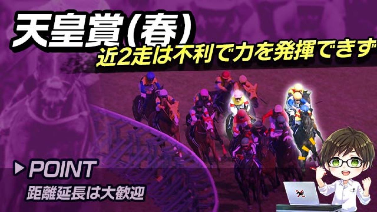 【天皇賞(春)2025】近走不振でもこの馬は侮れない！逆転を狙う注目の1頭とは？/とうけいば