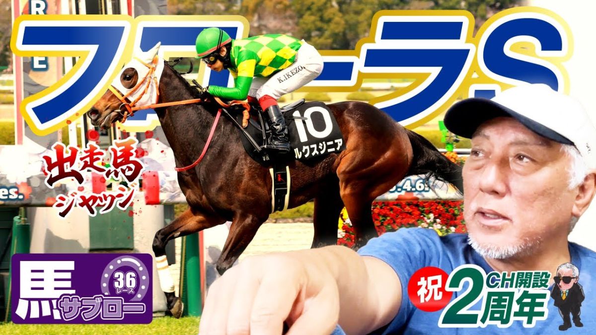 【フローラS2025】弥永明郎が出走馬をジャッジ！