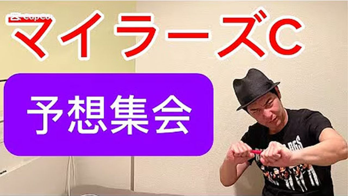 【マイラーズC2025予想】キャプテン渡辺の勝負馬券を公開！