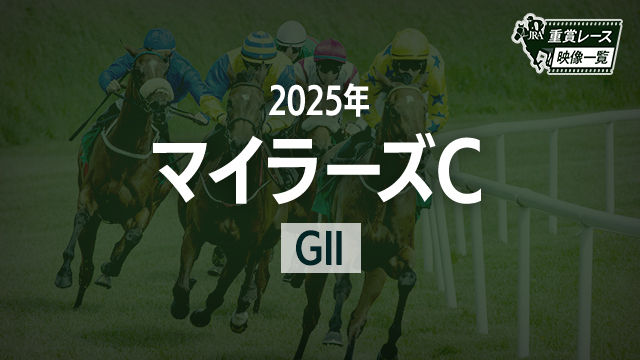 【マイラーズC2025 レース映像】ロングラン(岩田康誠)/JRA 結果