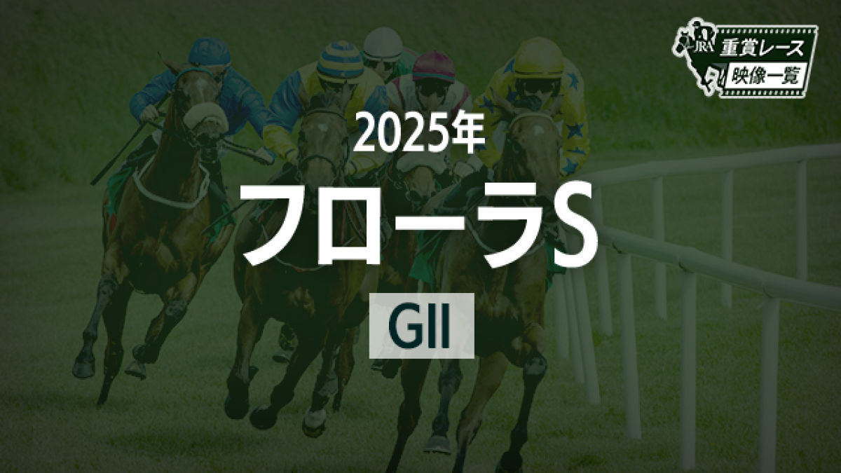 【フローラS2025 レース映像】カムニャック(A.シュタルケ)/JRA 結果