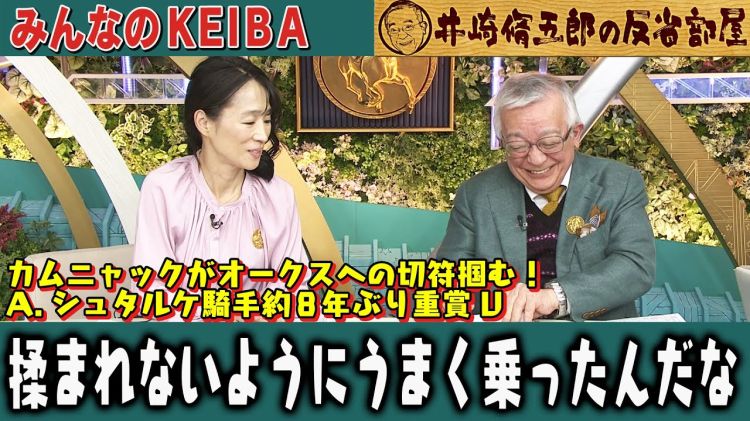 【反省部屋】カムニャックがオークスへの切符掴む！A.シュタルケ騎手約8年ぶり重賞V…揉まれないようにうまく乗ったんだな…【フローラS/マイラーズC】