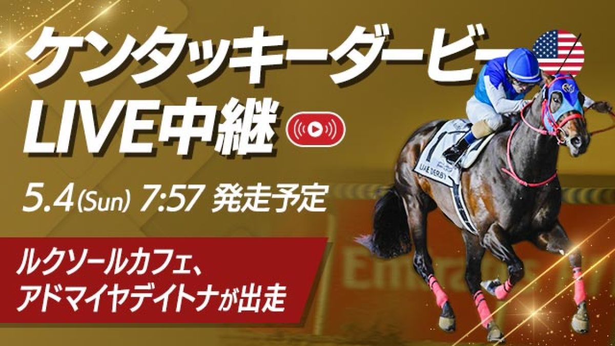 ケンタッキーダービーを無料LIVE！ アドマイヤデイトナ、ルクソールカフェが快挙に挑む！
