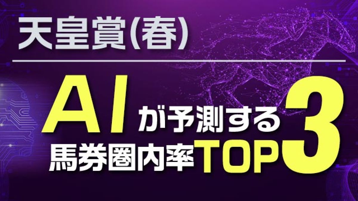 【天皇賞(春)2025予想】AIが3着以内の確率を予測！上位2頭の確率が抜けた“2強”の構図に!?