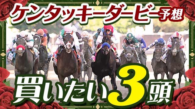 【ケンタッキーダービー2025予想】買いたい3頭をピックアップ！日本馬ルクソールカフェ&アドマイヤデイトナの評価は!?【TARO／工藤ピン】