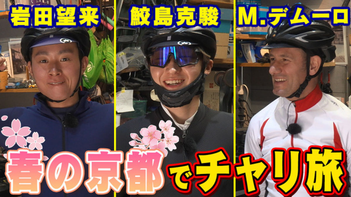 【鮫島克駿・M.デムーロ・岩田望来】馬ではなくロードバイクに乗るジョッキーたち【サメ活#25】