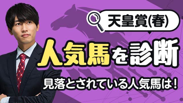【天皇賞(春)2025予想】見落とされている人気馬は！人気馬を診断！/安井涼太