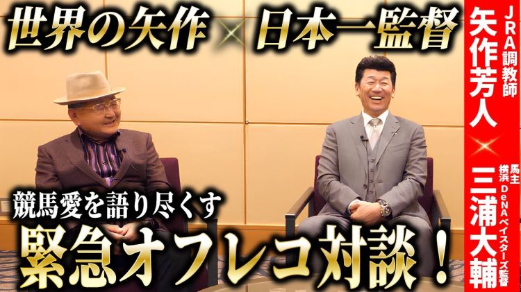 【矢作芳人×三浦大輔】世界の矢作と日本一監督の対談が実現！競馬愛を語りつくす！