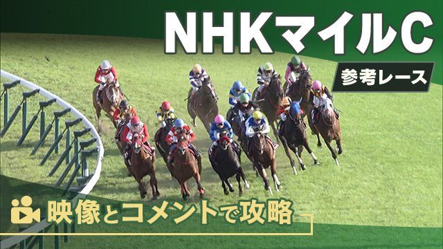NHKマイルCGI2025 参考レース