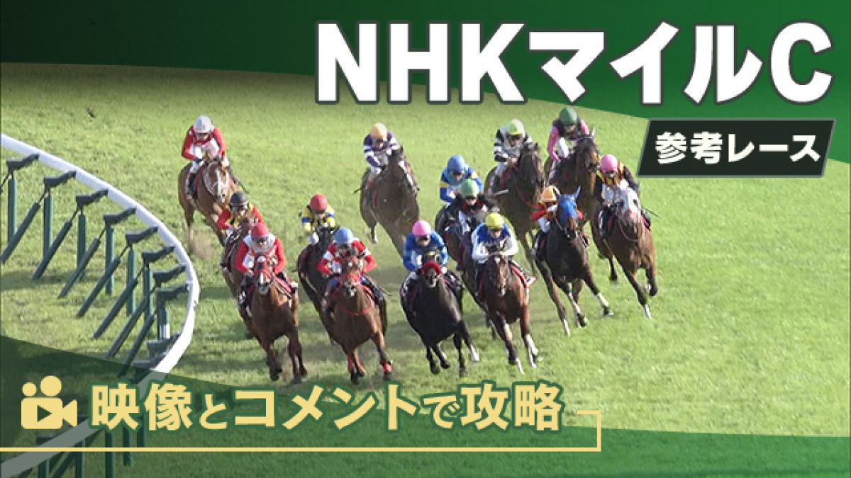 NHKマイルCGI2025 参考レース