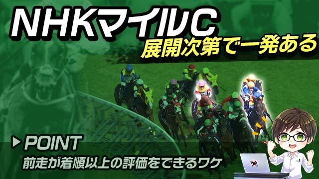 【NHKマイルC2025】前走の敗因は明白？展開次第で一発ありの注目馬/とうけいば