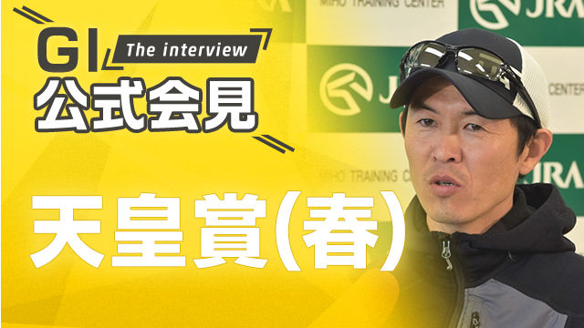 【天皇賞(春)2025公式会見】ヘデントール・木村哲也調教師、サンライズアース・池添謙一騎手ら関係者11名のコメントを配信！