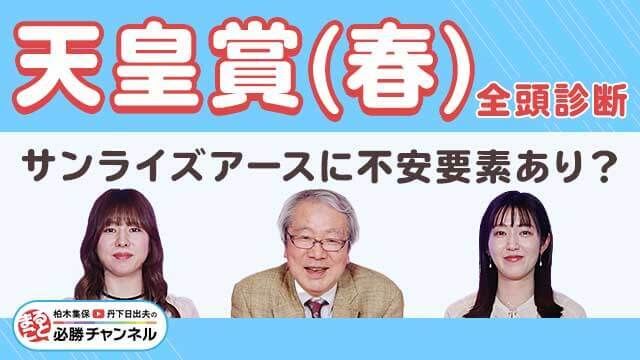 【天皇賞(春)2025全頭診断】ヘデントールに不安要素ナシ!? サンライズアース距離延長はプラス？