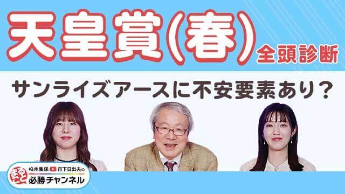 【天皇賞(春)2025全頭診断】ヘデントールに不安要素ナシ!? サンライズアース距離延長はプラス？