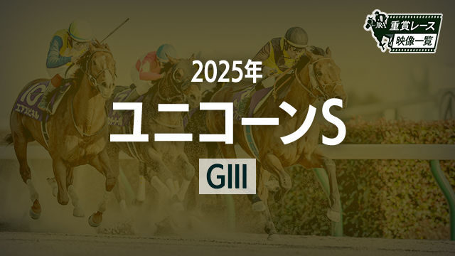 【ユニコーンS2025 レース映像】カナルビーグル(吉村誠之助)/JRA 結果