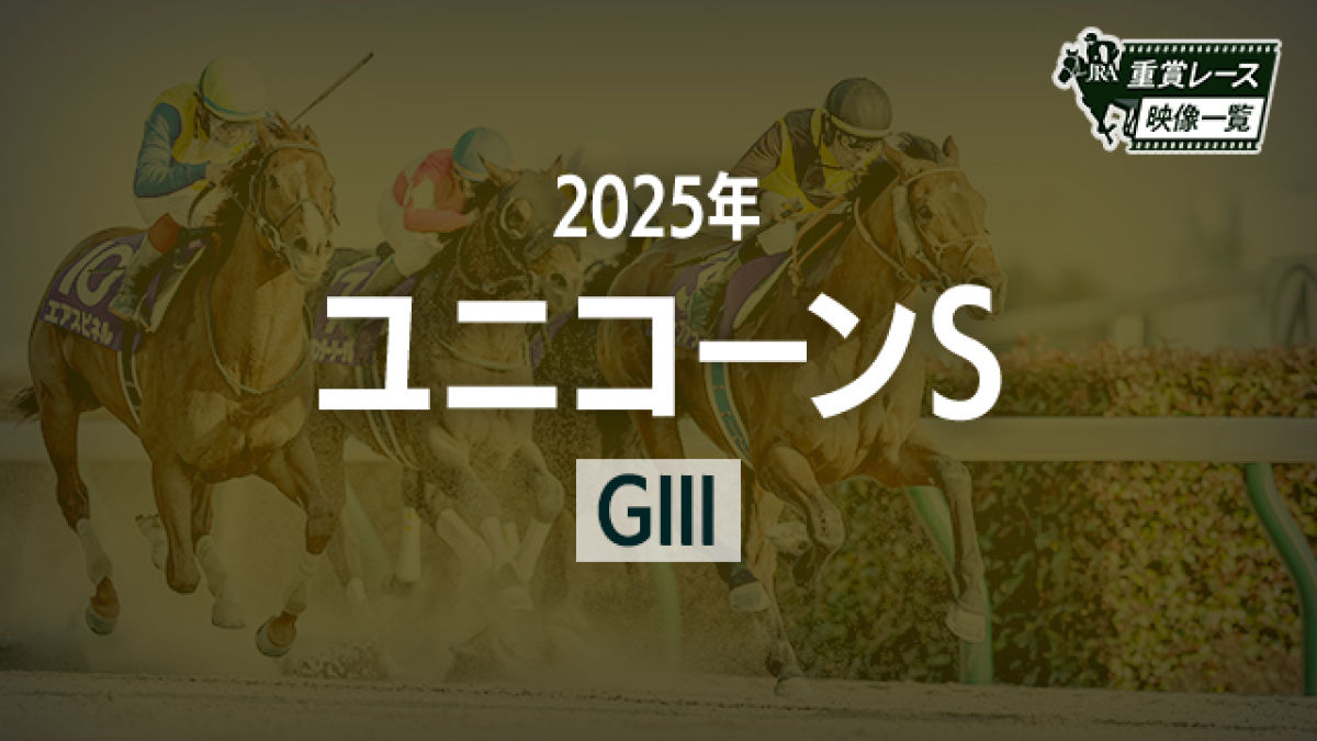 【ユニコーンS2025 レース映像】カナルビーグル(吉村誠之助)/JRA 結果