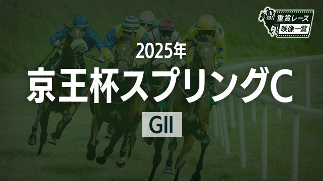 【京王杯スプリングC2025 レース映像】トウシンマカオ(横山武史)/JRA 結果