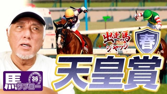【天皇賞(春)2025】弥永明郎が出走馬をジャッジ！