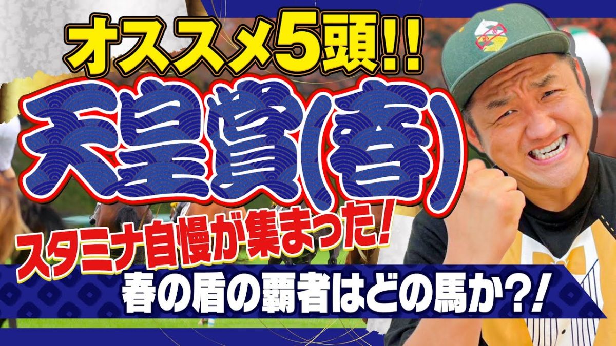 【天皇賞(春)2025予想】お兄ちゃんの 天皇賞(春) オススメ5頭！