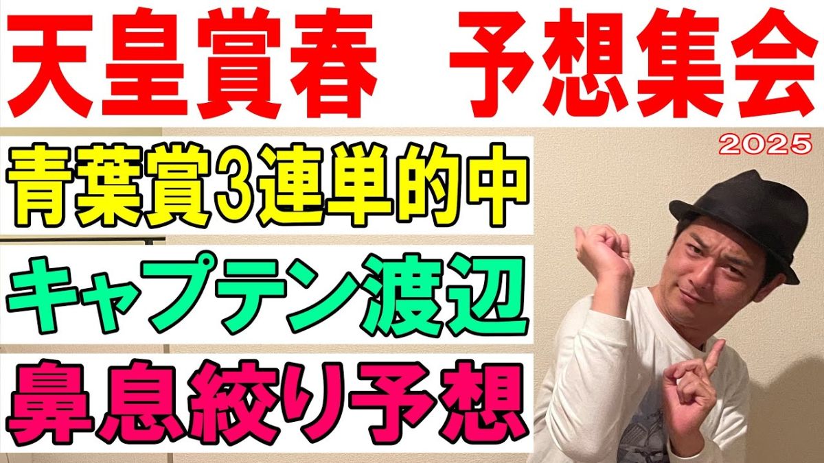 【天皇賞(春)2025予想】キャプテン渡辺の勝負馬券を公開！