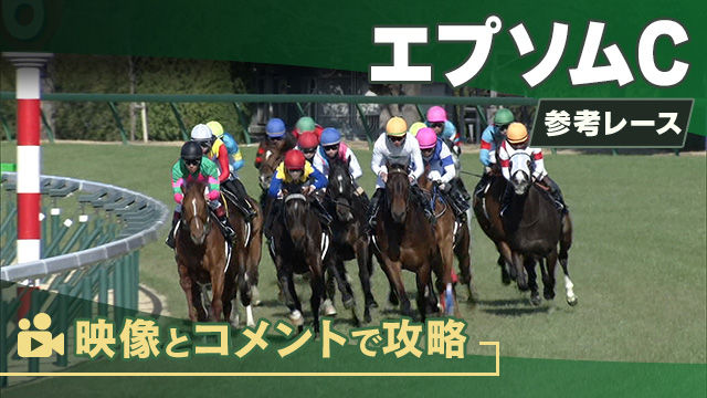 エプソムCGIII2025 参考レース