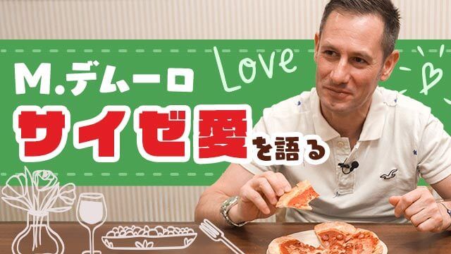M.デムーロ騎手にサイゼリヤのピザを本気でレビューしてもらった
