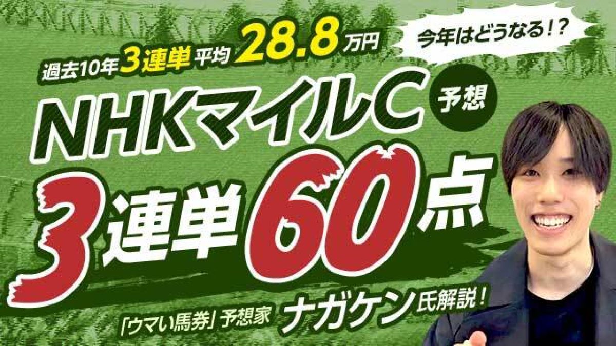 【NHKマイルC2025予想】波乱傾向の一戦！3連単60点買うならコレ！／ナガケン