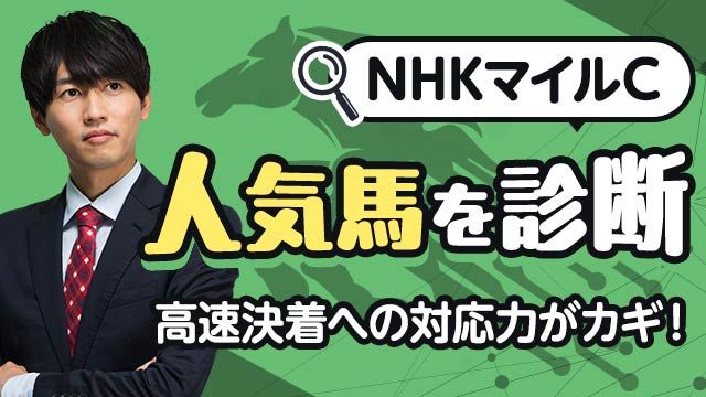【NHKマイルC2025予想】人気通りの実力を持つこの2頭に注目！人気馬を診断！/安井涼太