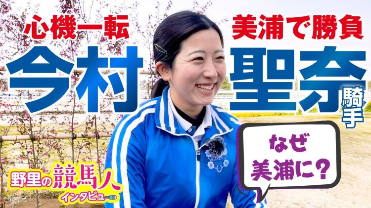 【今村聖奈騎手】美浦で武者修行中！女子力高めな21歳の素顔とは？