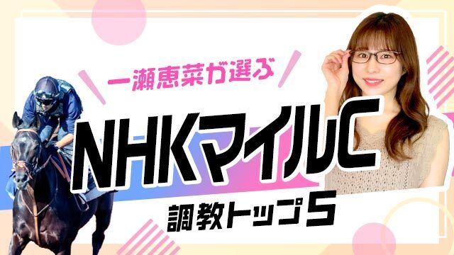 【NHKマイルC2025予想】変わり身期待の伏兵が上位ランクイン！ 調教から選んだベスト5を解説！