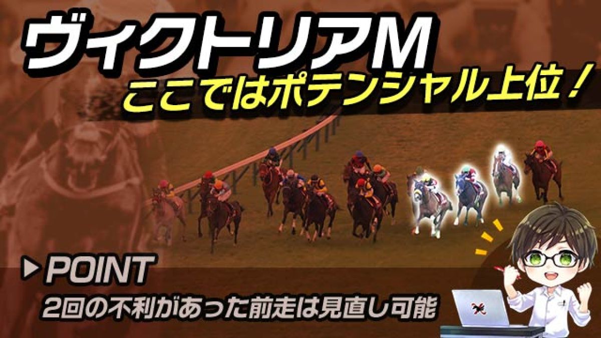 【ヴィクトリアM2025】ここでは間違いなくポテンシャル上位！前走から巻き返しが期待できる馬は？/とうけいば