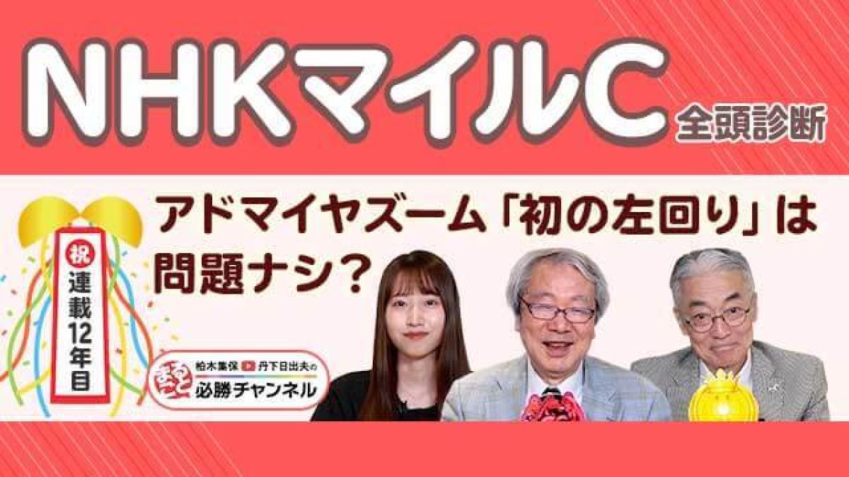 【NHKマイルC2025全頭診断】アドマイヤズームに逆転の可能性を秘めた馬とは？