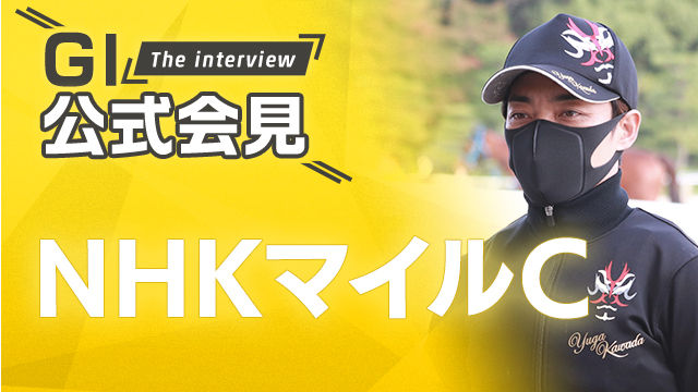 【NHKマイルC2025公式会見】アドマイヤズーム・川田将雅騎手、イミグラントソング・辻哲英調教師ら関係者9名のコメントを配信！