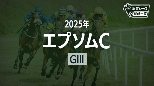 【エプソムC2025 レース映像】セイウンハーデス(幸英明)/JRA 結果