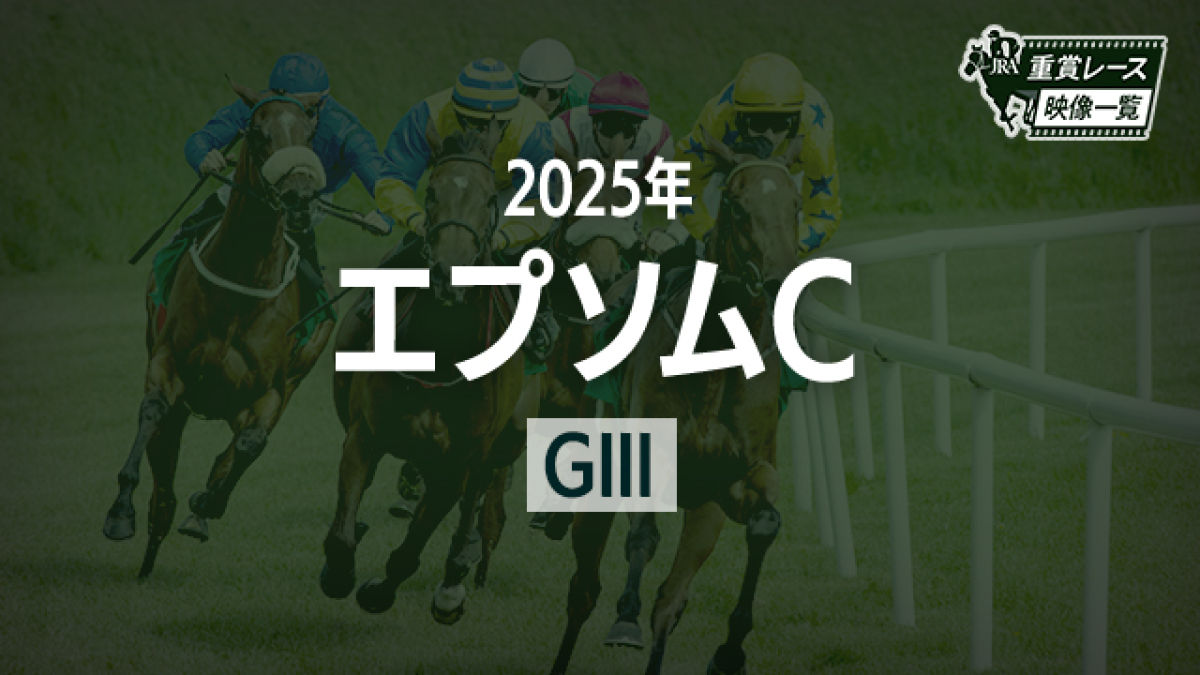【エプソムC2025 レース映像】セイウンハーデス(幸英明)/JRA 結果
