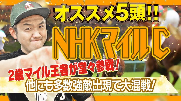 【NHKマイルC2025予想】お兄ちゃんのオススメ5頭！