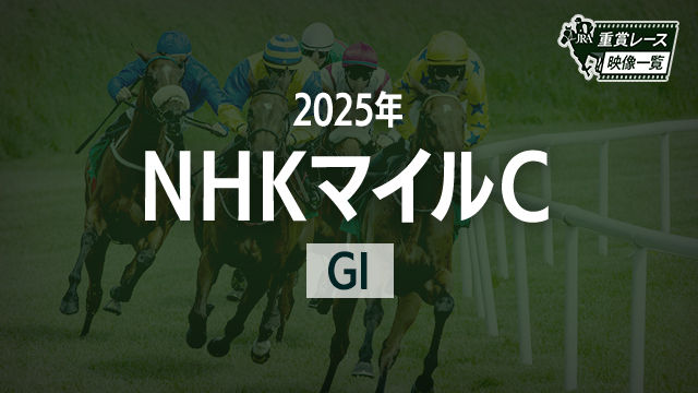 【NHKマイルC2025 レース映像】パンジャタワー(松山弘平)/JRA 結果