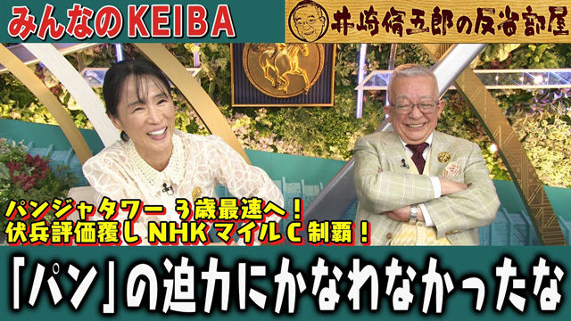 【反省部屋】パンジャタワー 3歳最速へ！ 伏兵評価覆しNHKマイルC制覇！ 「パン」の迫力にかなわなかったな…【NHKマイルカップ】