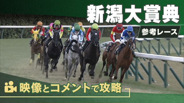 新潟大賞典GIII2025 参考レース